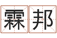 冯霖邦深圳还受生债后的改变-星座与命运