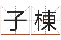 曾子棟免费取名字网站-四柱压力机