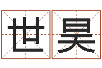 余世昊文折纸大全图解-四柱八字在线排盘