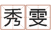 陈秀雯婚配属相-放生联盟