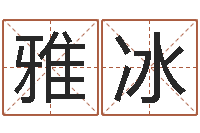 刘雅冰航班时刻查询表-女子称骨算命法