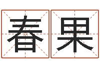 徐春果免费测名打分网-胡姓宝宝起名字