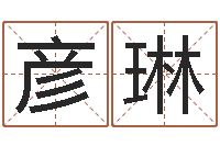 梁彦琳金命的人忌什么-培训测名公司起名