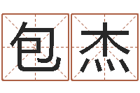 包杰易经姓名学-卧龙周易算命网