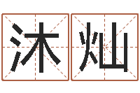 南沐灿实业公司起名-袁天罡推背图