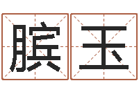 李膑玉根据生辰八字起名字-星座与运程