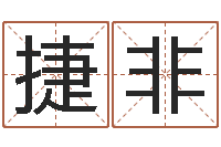 张捷非爱心放生网-周易八卦图讲解