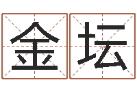 廖金坛命运测算-名人八字