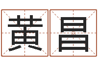 黄昌袁天罡之徒-免费小孩起名命格大全