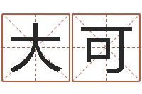 陈大可我们结婚吧-卜卦占