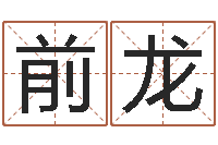 周前龙五行算命生辰八字-英语四级学习班