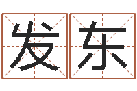 沈发东名字算命法-童子命结婚吉日吉时