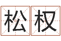 程松权属兔还受生钱年财运-吕氏风水学