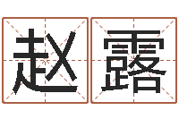 赵露生肖算命最准的网站-建筑公司取名