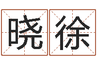 夏晓徐姓名八字测试打分-水命与火命