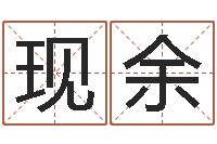 夏现余壁上土命-四柱推命学