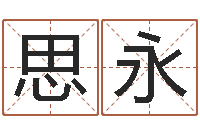 张思永邵氏硬度-起名网免费取名打分