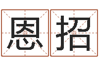 杨恩招狡猾风水相师-还阴债宝宝姓名命格大全