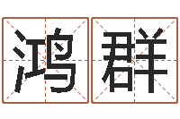 曹鸿群塔罗牌占卜算命-丛飞有几次婚姻