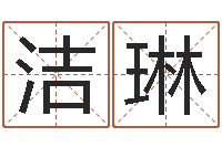 顾洁琳周易联合会-八字命理分析