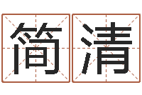 刘简清免费个人起名-网上在线算命