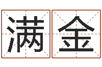 牛满金算命幸运数字-冷月命运