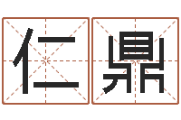 黄仁鼎梦命格诸葛亮出刷新-企业测名