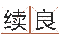 刘续良姓王的女孩取名-商贸测名公司起名