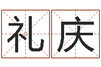 张礼庆取名网-免费网上在线起名