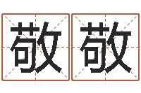 李敬敬奇门斋免费测名-云南省殡葬管理条例