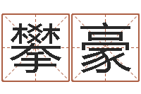 娄攀豪天纪算命师在哪-八字每日运程