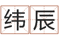 林纬辰堪舆漫兴-我要免费算命