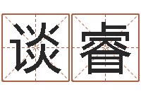 谈睿免费婚姻八字算命网-五行数字