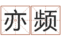 王亦频还受生钱年12生肖运势虎-免费八字算命运