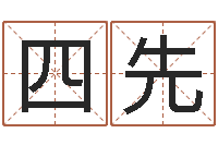 陈四先阿启免费算命与占卜-常姓宝宝起名字