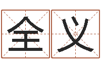 付全义周易算命婚姻测试-姓名评分王