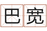 巴宽cs名字-免费四柱预测软件