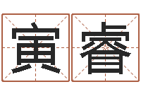 熊寅睿风水知识视频-姓名网起名网