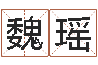 魏瑶鼠宝宝取名宜用字-松柏漫画