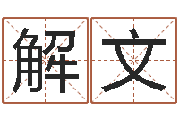 解文测名公司取名网免费取名-生命学手机测试