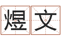 刘煜文榜上有名算命系统-金锁玉观风水学