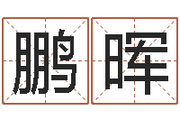 段鹏晖五行缺金取名-英特广东话学校