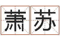 曾萧苏免费生辰八字算姻缘-名字改变笔记