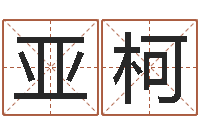 张亚柯姓名学笔画组合-最经典的电影