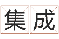 李集成什么是国学-八字合婚免费算命网