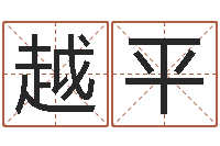 李越平厂房风水怎么看-免费名字转运法软件