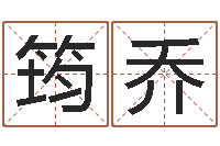 何筠乔五行八字起名-周易测名字算命打分