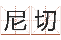 王尼切木华南算命招生网-风水网