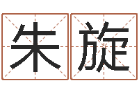 朱旋出生年月日测试命运蛇-名字配对