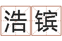 丛浩镔麻辣天后宫算命师-世界最准的改变风水